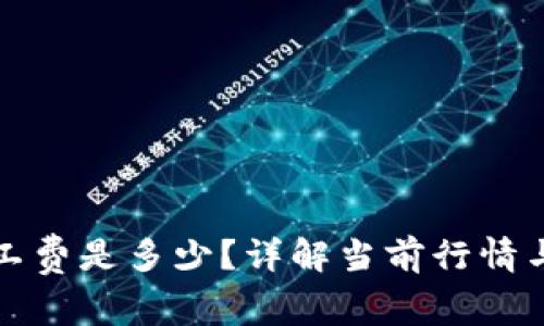 TP钱包矿工费是多少？详解当前行情与影响因素