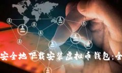 如何快速安全地下载安装