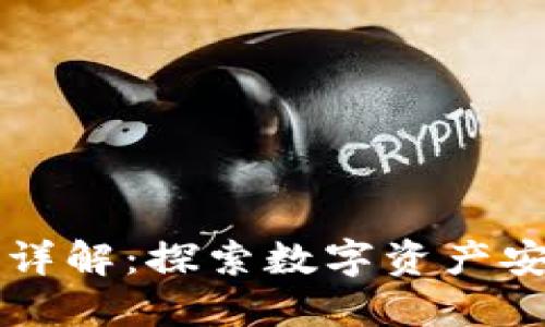 区块链管理钱包详解：探索数字资产安全与便捷的未来