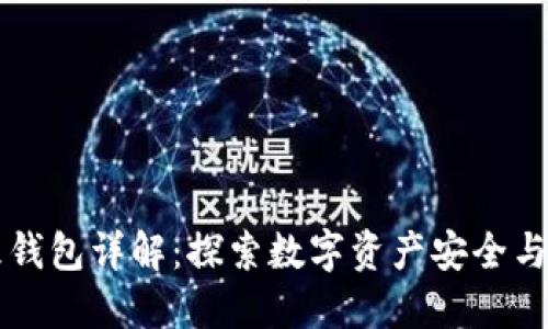 区块链管理钱包详解：探索数字资产安全与便捷的未来