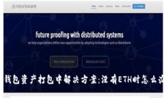 TP钱包资产打包中解决方案