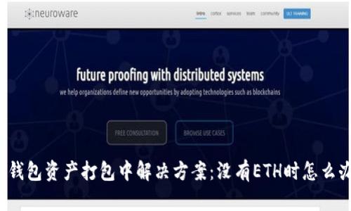 TP钱包资产打包中解决方案：没有ETH时怎么办？