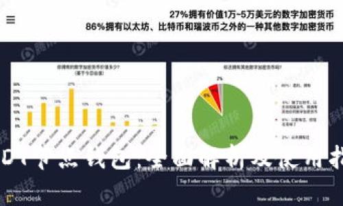 USDT节点钱包：全面解析及使用指南