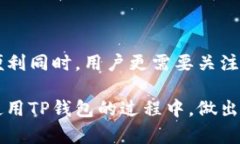   如何选择正版TP钱包：安