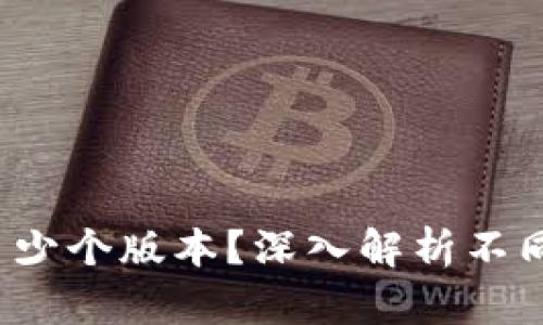 t p钱包官方共有多少个版本？深入解析不同版本的特点与功能