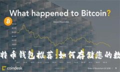 最佳比特币钱包推荐：如