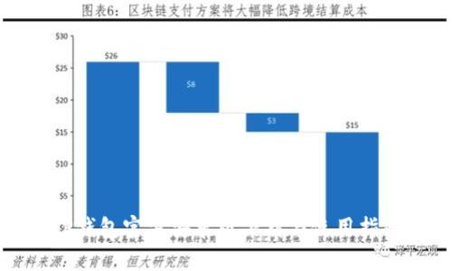 TP钱包官方安卓版下载与使用指南
