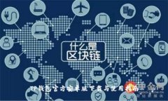 TP钱包官方安卓版下载与使