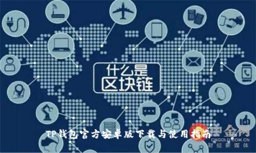 TP钱包官方安卓版下载与使用指南