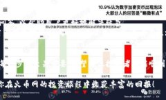 比特币钱包如何高效转入