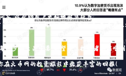 比特币钱包如何高效转入火币网？全面指南

比特币钱包, 火币网, 转帐指南/guanjianci

引言
随着数字货币的蓬勃发展，比特币已经成为全球投资者心目中最具代表性的加密货币之一。然而，许多新手在交易过程中可能会对如何将比特币从个人钱包转入交易所（例如火币网）感到困惑。无论是想要进行现货交易，还是希望参与其他数字资产的投资，了解转账的流程都是至关重要的一步。

比特币钱包概述
首先，让我们对比特币钱包有个基本的了解。比特币钱包实际上是用于存储和管理比特币的数字工具。它的形式多种多样，既包括软件钱包、硬件钱包，还包括在线钱包和纸钱包等。每种钱包在安全性和易用性上都有所不同。在将比特币转入火币网前，确保你的钱包可以顺利发送比特币是非常重要的。

选择合适的比特币钱包
若你还未选择合适的比特币钱包，需要认真考虑一下。一般来说，硬件钱包被认为是最安全的，适合长期持有比特币的用户；而软件钱包则更为便捷，适合频繁进行交易的用户。在选择好钱包之后，建议将比特币提现到最小的转账金额，确保转账的成本和效率。

注册火币网账户
在将比特币转入火币网之前，首先需要在平台上注册一个账户。注册过程通常包括提供个人信息、邮箱验证及身份验证等步骤。确保创建一个强密码以保护你的账户安全。此外，开启两步验证是提高安全性的另一种有效措施，这可以为你的账户增加一层额外的防护。

获取火币网的比特币地址
接下来，登陆火币网并进入“资产管理”页面，在此找到“充值”选项。选择比特币（BTC），系统将生成一个专属的比特币地址。注意，这个地址是与你的火币账户相关联的，每次进行比特币转账时都需要使用这个地址，请确保输入无误。

准备进行比特币转账
一旦获取到火币网的比特币地址，可以回到你的比特币钱包，选择“发送”或者“转账”的功能。当系统要求你输入接收地址时，务必小心输入，保持与火币网生成地址一致。在输入完毕后，按照系统提示确认转账金额，尽量选择合理的矿工费，这样既能确保交易速度，也能节约成本。

确认转账与交易状态
设置好一切后，确认并提交转账请求。此时可以在你的钱包中查看到待处理的交易。在比特币网络上，交易需要经过确认才能最终完成，时间可能会受到网络拥堵及矿工的参与程度影响。通常情况下，交易确认数量越多，资金到账的速度也就越快。可以在火币网的“资产管理”中查看到到账状况。

确保资产安全
在进行比特币转账时，时刻关注的是你的数字资产安全。保存好你的私钥，避免与他人分享，并确保使用强密码和两步验证。定期检查账户的登陆活动，任何异常情况均需立即采取措施。此外，在使用火币网等平台时，要仔细研究其安全措施及风险提示，保持警惕。

常见问题解答
对于新手用户而言，许多问题可能让他们感到困惑。比如：转账需要多长时间？如果转账失败该怎么办？在此，将提供一些常见的问答，以帮助用户更好地解决疑惑。
转账需要多长时间？通常情况下，比特币转账的确认需要10-30分钟。但在网络繁忙时，可能会延迟。若转账失败，该如何处理？若未能成功到达，可以查找交易哈希，查看在区块链上的状态。若资金丢失，可向火币网客服寻求帮助。

总结
通过这篇文章，相信你对比特币钱包转入火币网的流程有了更深入的了解。从选择合适的钱包、注册火币账户到获取充值地址，每一步都至关重要。希望每位投资者都能顺利完成转账，享受数字货币带来的投资乐趣与机会。

记住，安全永远是第一位的。在交易之前，及时更新自己的知识，多了解市场动态，才能在数字货币的世界中立于不败之地。祝愿你在火币网的投资旅程中收获丰富的回报！