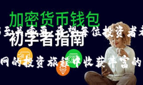 比特币钱包如何高效转入火币网？全面指南

比特币钱包, 火币网, 转帐指南/guanjianci

引言
随着数字货币的蓬勃发展，比特币已经成为全球投资者心目中最具代表性的加密货币之一。然而，许多新手在交易过程中可能会对如何将比特币从个人钱包转入交易所（例如火币网）感到困惑。无论是想要进行现货交易，还是希望参与其他数字资产的投资，了解转账的流程都是至关重要的一步。

比特币钱包概述
首先，让我们对比特币钱包有个基本的了解。比特币钱包实际上是用于存储和管理比特币的数字工具。它的形式多种多样，既包括软件钱包、硬件钱包，还包括在线钱包和纸钱包等。每种钱包在安全性和易用性上都有所不同。在将比特币转入火币网前，确保你的钱包可以顺利发送比特币是非常重要的。

选择合适的比特币钱包
若你还未选择合适的比特币钱包，需要认真考虑一下。一般来说，硬件钱包被认为是最安全的，适合长期持有比特币的用户；而软件钱包则更为便捷，适合频繁进行交易的用户。在选择好钱包之后，建议将比特币提现到最小的转账金额，确保转账的成本和效率。

注册火币网账户
在将比特币转入火币网之前，首先需要在平台上注册一个账户。注册过程通常包括提供个人信息、邮箱验证及身份验证等步骤。确保创建一个强密码以保护你的账户安全。此外，开启两步验证是提高安全性的另一种有效措施，这可以为你的账户增加一层额外的防护。

获取火币网的比特币地址
接下来，登陆火币网并进入“资产管理”页面，在此找到“充值”选项。选择比特币（BTC），系统将生成一个专属的比特币地址。注意，这个地址是与你的火币账户相关联的，每次进行比特币转账时都需要使用这个地址，请确保输入无误。

准备进行比特币转账
一旦获取到火币网的比特币地址，可以回到你的比特币钱包，选择“发送”或者“转账”的功能。当系统要求你输入接收地址时，务必小心输入，保持与火币网生成地址一致。在输入完毕后，按照系统提示确认转账金额，尽量选择合理的矿工费，这样既能确保交易速度，也能节约成本。

确认转账与交易状态
设置好一切后，确认并提交转账请求。此时可以在你的钱包中查看到待处理的交易。在比特币网络上，交易需要经过确认才能最终完成，时间可能会受到网络拥堵及矿工的参与程度影响。通常情况下，交易确认数量越多，资金到账的速度也就越快。可以在火币网的“资产管理”中查看到到账状况。

确保资产安全
在进行比特币转账时，时刻关注的是你的数字资产安全。保存好你的私钥，避免与他人分享，并确保使用强密码和两步验证。定期检查账户的登陆活动，任何异常情况均需立即采取措施。此外，在使用火币网等平台时，要仔细研究其安全措施及风险提示，保持警惕。

常见问题解答
对于新手用户而言，许多问题可能让他们感到困惑。比如：转账需要多长时间？如果转账失败该怎么办？在此，将提供一些常见的问答，以帮助用户更好地解决疑惑。
转账需要多长时间？通常情况下，比特币转账的确认需要10-30分钟。但在网络繁忙时，可能会延迟。若转账失败，该如何处理？若未能成功到达，可以查找交易哈希，查看在区块链上的状态。若资金丢失，可向火币网客服寻求帮助。

总结
通过这篇文章，相信你对比特币钱包转入火币网的流程有了更深入的了解。从选择合适的钱包、注册火币账户到获取充值地址，每一步都至关重要。希望每位投资者都能顺利完成转账，享受数字货币带来的投资乐趣与机会。

记住，安全永远是第一位的。在交易之前，及时更新自己的知识，多了解市场动态，才能在数字货币的世界中立于不败之地。祝愿你在火币网的投资旅程中收获丰富的回报！
