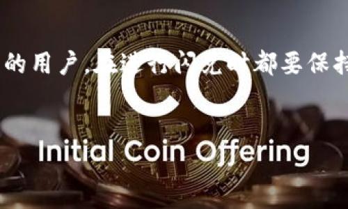 通过TP钱包闪兑，了解是否需要支付矿工费？

TP钱包, 闪兑, 矿工费/guanjianci

引言
在数字货币世界中，TP钱包因其便捷的功能受到诸多用户的欢迎。作为一种用来存储和交易加密货币的钱包工具，TP钱包提供了闪兑功能，使用户能够快速将一种数字资产兑换为另一种。然而，在使用这一功能时，许多人不免会问：进行闪兑时是否需要支付矿工费？在本文中，我们将深入探讨这一问题，解答用户的疑虑，并为想要更好使用TP钱包的人提供实用建议。

什么是矿工费？
在深入TP钱包的闪兑功能之前，了解矿工费的概念至关重要。矿工费是区块链网络中进行交易时，用户需要支付给矿工的费用。这些费用的支付是为了激励矿工处理和验证交易。一般来说，矿工会优先处理支付较高矿工费的交易，因此，用户在制定策略时应结合当前网络的拥堵程度选择合适的费用。

TP钱包的闪兑功能概述
TP钱包的闪兑功能允许用户在不同数字资产之间快速交换，而不需要等待漫长的交易确认时间。这一功能的便利性使得用户在面对市场波动时能够及时调整自己的投资组合。然而，许多用户在享受便利的同时，也很关心操作过程中可能产生的相关费用。

TP钱包闪兑是否需要支付矿工费？
在使用TP钱包进行闪兑时，确实可能会涉及到矿工费。当用户通过TP钱包将一种加密货币兑换为另一种时，交易会被提交到区块链网络中进行确认。因此，矿工费的支付是不可避免的。这个费用主要用于激励参与网络维护的矿工，确保交易被及时处理。

闪兑中的矿工费用是如何计算的？
在进行闪兑的过程中，矿工费用通常是基于网络的实时状况而变化的。网络交易的拥堵情况、所选加密货币的交易量等因素都会影响矿工费用的高低。为了确保交易的快速确认，用户应关注当前市场的矿工费用，并根据自身的需求做出合理的评估。如果当前网络拥堵，用户可能需要支付更高的费用，以确保其交易优先得到处理。

如何评估闪兑时的矿工费？
在进行闪兑时，用户可以通过一些加密货币数据网站或者钱包提供的实时费用估算工具来评估矿工费。这些工具会显示当前推荐的费用范围，帮助用户做出更为明智的决策。此外，TP钱包本身也有相关提示功能，用户在进行兑换时，可以查看当前的矿工费用预估，选择支付合适的费用。

如何降低TP钱包闪兑的矿工费？
虽然矿工费在闪兑过程中是无法避免的，但用户仍然可以采取一些措施来尽量降低相关费用。以下是一些实用的策略：
ul
li观察市场：在网络不繁忙的时间段进行闪兑，可以获得更低的手续费。/li
li选择合适的加密资产：有些加密货币的交易费用相对较低，用户可以根据费用情况来选择交换的资产。/li
li使用矿工费用预测工具：利用一些专门的网站或应用来确认当前的矿工费用。/li
li定期进行大额交易：通过将小额交易合并为一次大额交易，可以有效降低支付的矿工费用。/li
/ul

TP钱包提供的便利与风险
虽然TP钱包的闪兑功能提供了极大的便利性，但用户在享受服务时也应意识到潜在的风险。交易费用的波动可能会导致用户在不知情的情况下支付超出预期的成本。为了避免这种情况，用户需要定期更新对市场的了解，时刻保持警惕。

总结
通过对TP钱包闪兑功能的探讨，我们清晰地了解到，进行闪兑时确实需要支付矿工费。这一费用是为促进交易确认而设立的，也是使用区块链网络的一部分。无论是新手还是经验丰富的用户，在进行闪兑时都要保持对矿工费用的关注，合理选择交易时机，从而实现最佳的交易效果。希望本文的内容能够帮助您更深入地了解TP钱包的功能及其相关费用，从而在数字货币的使用上更加得心应手。 

后续参考资源
为进一步提高对数字货币及TP钱包的理解，建议访问官方文档，参与用户论坛讨论，阅读相关书籍和技术文章，以加强自己的知识储备和实际操作能力。