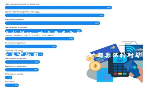 通过TP钱包闪兑，了解是否需要支付矿工费？

TP钱包, 闪兑, 矿工费/guanjianci

引言
在数字货币世界中，TP钱包因其便捷的功能受到诸多用户的欢迎。作为一种用来存储和交易加密货币的钱包工具，TP钱包提供了闪兑功能，使用户能够快速将一种数字资产兑换为另一种。然而，在使用这一功能时，许多人不免会问：进行闪兑时是否需要支付矿工费？在本文中，我们将深入探讨这一问题，解答用户的疑虑，并为想要更好使用TP钱包的人提供实用建议。

什么是矿工费？
在深入TP钱包的闪兑功能之前，了解矿工费的概念至关重要。矿工费是区块链网络中进行交易时，用户需要支付给矿工的费用。这些费用的支付是为了激励矿工处理和验证交易。一般来说，矿工会优先处理支付较高矿工费的交易，因此，用户在制定策略时应结合当前网络的拥堵程度选择合适的费用。

TP钱包的闪兑功能概述
TP钱包的闪兑功能允许用户在不同数字资产之间快速交换，而不需要等待漫长的交易确认时间。这一功能的便利性使得用户在面对市场波动时能够及时调整自己的投资组合。然而，许多用户在享受便利的同时，也很关心操作过程中可能产生的相关费用。

TP钱包闪兑是否需要支付矿工费？
在使用TP钱包进行闪兑时，确实可能会涉及到矿工费。当用户通过TP钱包将一种加密货币兑换为另一种时，交易会被提交到区块链网络中进行确认。因此，矿工费的支付是不可避免的。这个费用主要用于激励参与网络维护的矿工，确保交易被及时处理。

闪兑中的矿工费用是如何计算的？
在进行闪兑的过程中，矿工费用通常是基于网络的实时状况而变化的。网络交易的拥堵情况、所选加密货币的交易量等因素都会影响矿工费用的高低。为了确保交易的快速确认，用户应关注当前市场的矿工费用，并根据自身的需求做出合理的评估。如果当前网络拥堵，用户可能需要支付更高的费用，以确保其交易优先得到处理。

如何评估闪兑时的矿工费？
在进行闪兑时，用户可以通过一些加密货币数据网站或者钱包提供的实时费用估算工具来评估矿工费。这些工具会显示当前推荐的费用范围，帮助用户做出更为明智的决策。此外，TP钱包本身也有相关提示功能，用户在进行兑换时，可以查看当前的矿工费用预估，选择支付合适的费用。

如何降低TP钱包闪兑的矿工费？
虽然矿工费在闪兑过程中是无法避免的，但用户仍然可以采取一些措施来尽量降低相关费用。以下是一些实用的策略：
ul
li观察市场：在网络不繁忙的时间段进行闪兑，可以获得更低的手续费。/li
li选择合适的加密资产：有些加密货币的交易费用相对较低，用户可以根据费用情况来选择交换的资产。/li
li使用矿工费用预测工具：利用一些专门的网站或应用来确认当前的矿工费用。/li
li定期进行大额交易：通过将小额交易合并为一次大额交易，可以有效降低支付的矿工费用。/li
/ul

TP钱包提供的便利与风险
虽然TP钱包的闪兑功能提供了极大的便利性，但用户在享受服务时也应意识到潜在的风险。交易费用的波动可能会导致用户在不知情的情况下支付超出预期的成本。为了避免这种情况，用户需要定期更新对市场的了解，时刻保持警惕。

总结
通过对TP钱包闪兑功能的探讨，我们清晰地了解到，进行闪兑时确实需要支付矿工费。这一费用是为促进交易确认而设立的，也是使用区块链网络的一部分。无论是新手还是经验丰富的用户，在进行闪兑时都要保持对矿工费用的关注，合理选择交易时机，从而实现最佳的交易效果。希望本文的内容能够帮助您更深入地了解TP钱包的功能及其相关费用，从而在数字货币的使用上更加得心应手。 

后续参考资源
为进一步提高对数字货币及TP钱包的理解，建议访问官方文档，参与用户论坛讨论，阅读相关书籍和技术文章，以加强自己的知识储备和实际操作能力。