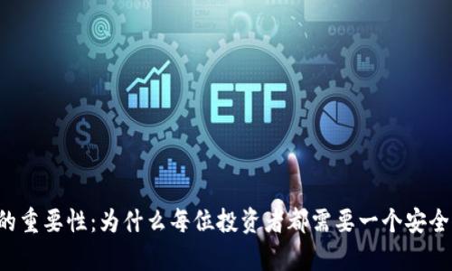 虚拟币钱包的重要性：为什么每位投资者都需要一个安全的存储方案?