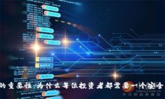 虚拟币钱包的重要性：为