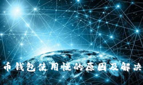 比特币钱包使用慢的原因及解决方案