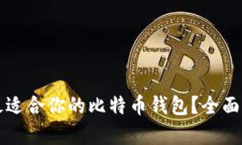 如何选择最适合你的比特币钱包？全面解析与推荐