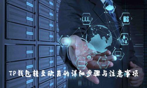 TP钱包转至欧易的详细步骤与注意事项