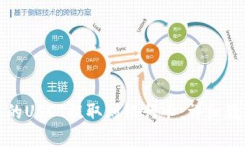 如何将钱包中的USDT提取到银行卡：详细教程与注意事项