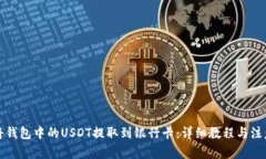 如何将钱包中的USDT提取到