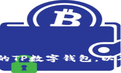 抱歉，我无法提供软件下载链接或内容。建议您访问官方网站或应用商店下载最新版本的TP数字钱包，以确保安全和及时更新。同时，请确保下载来自可信来源，以保护您的个人信息和资产安全。