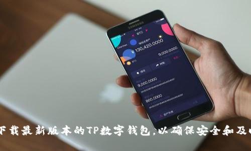 抱歉，我无法提供软件下载链接或内容。建议您访问官方网站或应用商店下载最新版本的TP数字钱包，以确保安全和及时更新。同时，请确保下载来自可信来源，以保护您的个人信息和资产安全。