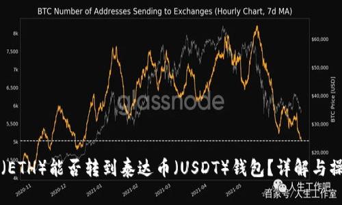以太坊（ETH）能否转到泰达币（USDT）钱包？详解与操作指南