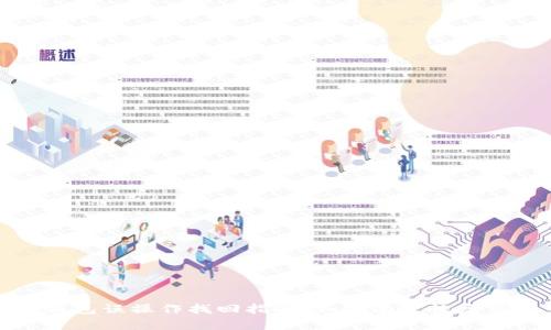 TP钱包误操作找回指南：如何有效恢复资产