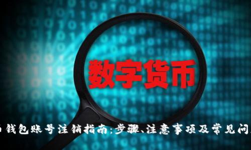 比特币钱包账号注销指南：步骤、注意事项及常见问题解答