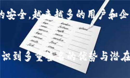 偏好t p钱包被多重签名了/偏好  
关键字多重签名, 钱包安全, 数字资产保护/关键字  

什么是多重签名？  
在数字货币领域，多重签名（Multisignature，简称 multisig）是一种安全协议，确保在进行交易时，需要多个密钥进行授权。这一机制有效防止了单点故障，提升了资产的安全性。举个例子，如果一个钱包使用了多重签名功能，那么即便某个密钥被黑客获取，没有其他相关密钥的配合，黑客依然无法进行资产的转移。  

多重签名的工作原理  
为了理解多重签名的工作流程，我们可以想象一个安全的金库。多重签名就像金库的钥匙，不同的人各持一把，没办法单独开启金库。如果一个钱包需要三把钥匙中的两把才能进行交易，那么就算黑客得到了其中一把，仍然无法访问知财。此过程不仅提升了安全性，还避免了单一账户被盗后而导致的灼痛资产流失问题。  

t p钱包为何采纳多重签名技术？  
t p钱包作为一种流行的数字资产管理工具，采用多重签名技术的原因主要包括增加用户资金的安全性和提高交易的透明度。用户在使用钱包时，可以配置不同的签名要求，从而满足不同层级的安全需求。对于那些持有大量数字资产的用户，选择多重签名能够有效降低资产被盗的风险。  

将多重签名应用于t p钱包的优势  
使用多重签名的t p钱包不仅能提高安全性，还可以提升互动性和信任度。由于多重签名要求多个密钥的参与，因此即使拥有某一把密钥的攻击者也无法单独进行某些关键操作。这种信任的提升，对投资者和商业进程都至关重要。尤其在企业运作中，多重签名可以确保在出现预算、审计等问题时，资金不会轻易被转走。  

如何设置t p钱包的多重签名功能  
设置t p钱包的多重签名功能并不复杂，但需要用户认真对待每一步。首先，用户需要在钱包的设置中选择多重签名配置选项，接下来定义参与签名的地址和所需签名的数量。例如，设定三个地址中需要两个签名才能执行交易。  
完成配置后，用于签名的地址可以是私有地址，也可以是团队成员的地址。确保每个参与者都了解如何管理自己的密钥，并确保备份好密钥，以防数据丢失。  

多重签名的潜在风险  
虽然多重签名提高了安全性，但并不意味着完全没有风险。例如，若所有签名者的密钥存储在同一设备上，可能会引发一起安全漏洞。此外，如果一位备份密钥的用户遗失了自己的，剩下的人可能无法完成交易。因此，合理管理每一个密钥显得至关重要。  

t p钱包的用户如何掌握安全原则  
使用t p钱包的用户在享受多重签名带来的便利的同时，亦需遵循一定的安全原则。首先，千万不要在公开的场所分享私钥信息。其次，定期检查钱包的活动记录，确保没有未经授权的交易。此外，维持私钥的多重备份，以应对突发状况。  

数字货币市场的发展与安全策略的演变  
近年来，数字货币市场的发展迅猛，但随之而来的安全隐患也层出不穷。因此，各种钱包安全策略也在不断演进。多重签名技术正是应对安全威胁的一种有效手段。由于其可以通过分散风险的方式来保障用户资产的安全，越来越多的用户和企业选择这种技术作为保护盾。  

结语：多重签名的重要性  
综上所述，多重签名在t p钱包中的应用不仅有效提高了安全性，还为用户提供了更好的使用体验。随着数字货币的不断发展，对于资产安全的重视程度将持续上升。在参与任何数字货币交易之前，用户都需充分认识到多重签名的优势与潜在风险，并采取适当的措施去保护自己的资产。最终，安全可靠的数字资产管理不仅关乎个人的财富，更关乎整个数字经济的未来。通过不断学习和适应这些安全措施，用户将能够在数字资产的浪潮中立于不败之地。