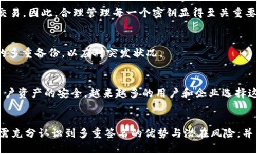 偏好t p钱包被多重签名了/偏好  
关键字多重签名, 钱包安全, 数字资产保护/关键字  

什么是多重签名？  
在数字货币领域，多重签名（Multisignature，简称 multisig）是一种安全协议，确保在进行交易时，需要多个密钥进行授权。这一机制有效防止了单点故障，提升了资产的安全性。举个例子，如果一个钱包使用了多重签名功能，那么即便某个密钥被黑客获取，没有其他相关密钥的配合，黑客依然无法进行资产的转移。  

多重签名的工作原理  
为了理解多重签名的工作流程，我们可以想象一个安全的金库。多重签名就像金库的钥匙，不同的人各持一把，没办法单独开启金库。如果一个钱包需要三把钥匙中的两把才能进行交易，那么就算黑客得到了其中一把，仍然无法访问知财。此过程不仅提升了安全性，还避免了单一账户被盗后而导致的灼痛资产流失问题。  

t p钱包为何采纳多重签名技术？  
t p钱包作为一种流行的数字资产管理工具，采用多重签名技术的原因主要包括增加用户资金的安全性和提高交易的透明度。用户在使用钱包时，可以配置不同的签名要求，从而满足不同层级的安全需求。对于那些持有大量数字资产的用户，选择多重签名能够有效降低资产被盗的风险。  

将多重签名应用于t p钱包的优势  
使用多重签名的t p钱包不仅能提高安全性，还可以提升互动性和信任度。由于多重签名要求多个密钥的参与，因此即使拥有某一把密钥的攻击者也无法单独进行某些关键操作。这种信任的提升，对投资者和商业进程都至关重要。尤其在企业运作中，多重签名可以确保在出现预算、审计等问题时，资金不会轻易被转走。  

如何设置t p钱包的多重签名功能  
设置t p钱包的多重签名功能并不复杂，但需要用户认真对待每一步。首先，用户需要在钱包的设置中选择多重签名配置选项，接下来定义参与签名的地址和所需签名的数量。例如，设定三个地址中需要两个签名才能执行交易。  
完成配置后，用于签名的地址可以是私有地址，也可以是团队成员的地址。确保每个参与者都了解如何管理自己的密钥，并确保备份好密钥，以防数据丢失。  

多重签名的潜在风险  
虽然多重签名提高了安全性，但并不意味着完全没有风险。例如，若所有签名者的密钥存储在同一设备上，可能会引发一起安全漏洞。此外，如果一位备份密钥的用户遗失了自己的，剩下的人可能无法完成交易。因此，合理管理每一个密钥显得至关重要。  

t p钱包的用户如何掌握安全原则  
使用t p钱包的用户在享受多重签名带来的便利的同时，亦需遵循一定的安全原则。首先，千万不要在公开的场所分享私钥信息。其次，定期检查钱包的活动记录，确保没有未经授权的交易。此外，维持私钥的多重备份，以应对突发状况。  

数字货币市场的发展与安全策略的演变  
近年来，数字货币市场的发展迅猛，但随之而来的安全隐患也层出不穷。因此，各种钱包安全策略也在不断演进。多重签名技术正是应对安全威胁的一种有效手段。由于其可以通过分散风险的方式来保障用户资产的安全，越来越多的用户和企业选择这种技术作为保护盾。  

结语：多重签名的重要性  
综上所述，多重签名在t p钱包中的应用不仅有效提高了安全性，还为用户提供了更好的使用体验。随着数字货币的不断发展，对于资产安全的重视程度将持续上升。在参与任何数字货币交易之前，用户都需充分认识到多重签名的优势与潜在风险，并采取适当的措施去保护自己的资产。最终，安全可靠的数字资产管理不仅关乎个人的财富，更关乎整个数字经济的未来。通过不断学习和适应这些安全措施，用户将能够在数字资产的浪潮中立于不败之地。