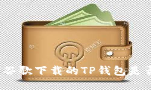 如何判断谷歌下载的TP钱包是否为正版？