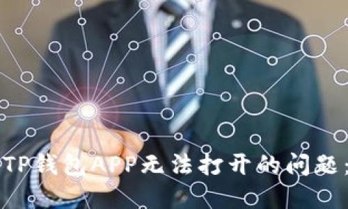 如何解决TP钱包APP无法打开的问题：详细指南