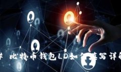 # 比特币钱包LD如何填写详