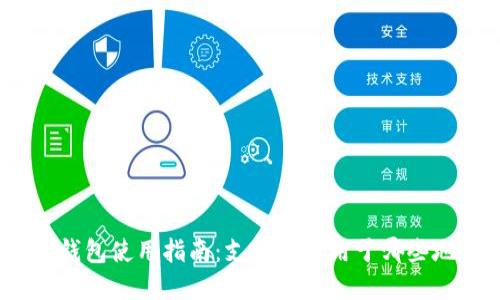 数字钱包使用指南：支付宝可用于哪些地方？