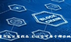 数字钱包使用指南：支付