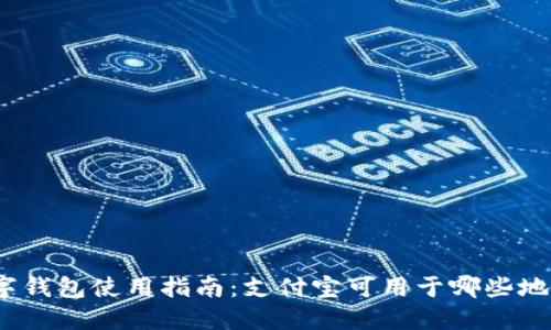 数字钱包使用指南：支付宝可用于哪些地方？