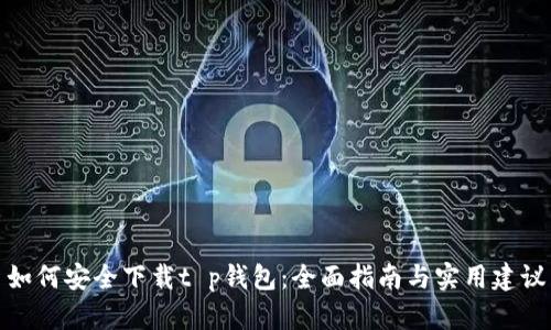 如何安全下载t p钱包：全面指南与实用建议