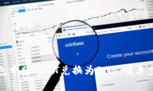 如何在钱包中将USDT兑换为BNB：简单步骤与技巧