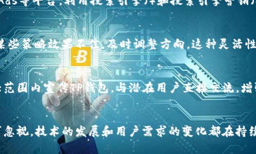 如何有效推广TP钱包：深度解析市场策略与用户获取方法

TP钱包, 数字钱包推广, 区块链应用/guanjianci

引言
在数字货币和区块链技术迅猛发展的时代，TP钱包作为一款新兴的数字钱包，逐渐受到用户的关注。如何有效地推广TP钱包，吸引更多用户，保障其在竞争激烈的市场中立足，是每一个产品经理和市场营销者都需要面对的课题。本文将从多个维度分析策略，包括市场定位、用户痛点、推广渠道、社区建设等方面，为您提供详尽的推广方案。

市场分析与定位
首先，在推广TP钱包之前，进行市场分析是不可或缺的一步。分析目标用户群体，通过数据研究和用户调查，了解他们的需求与痛点。例如，年轻的投资者可能更关注交易的便捷性和安全性，而资深的区块链玩家则可能更注重钱包的功能和支持的币种。因此，确定用户位置后，可以更加有针对性地进行推广。

明确产品优势
TP钱包在市场上拥有众多竞争对手，因此必须明确自身的优势所在。是否支持多种数字货币交易？是否拥有更好的用户体验以及更高的安全性？这些都是消费者选择使用TP钱包的重要决策依据。在宣传时，突出这些关键优势，帮助用户认识TP钱包在市场中的独特性。

内容营销策略
优秀的内容可以帮助强化品牌形象，同时吸引更多用户。创建优质的博客文章、视频内容和社交媒体帖子，不仅可以提供教育性质的信息，还能引发用户的讨论。在诸如Medium、微博、YouTube等平台上发布关于TP钱包的使用教程、市场分析和成功案例，可以加强用户对品牌的认知与信赖。

社交媒体推广
如今，社交媒体已成为重要的推广渠道。可以通过创建专属的社交媒体帐户，定期发布有关TP钱包的更新信息，举办线上活动，吸引用户参与并分享。通过社交媒体的广告投放，还能够精准锁定目标用户群体，实现更高的转化率。

建立用户社区
建立一个活跃的用户社区，将用户与品牌紧密联系在一起。可以使用论坛、Discord、Telegram等平台，鼓励用户分享他们的使用心得和建议。这种社区氛围不仅可以活跃用户的互动，还能提高品牌忠诚度，让用户愿意主动推广TP钱包。

合作与联名
与其他品牌或项目进行合作，特别是那些在区块链领域内具有影响力的项目，能够借助他们的用户基础，进一步扩大TP钱包的用户群体。通过联名活动，甚至可以推出一些独特的优惠政策，吸引用户使用TP钱包进行交易。

用户体验
用户体验是留住用户的关键。通过用户反馈不断TP钱包的界面设计、操作流畅性和客户服务，确保用户在使用过程中感受到无缝体验。在产品更新时，可以通过电子邮件或短信推送向用户传达这些改变，让他们了解TP钱包的持续进步。

数字广告投放
在合适的平台上进行数字广告投放，可以迅速地提高品牌知名度。选择与数字货币相关的网站和论坛，精准投放TP钱包的广告，或者通过Google Ads等平台，利用搜索引擎（）和搜索引擎营销（SEM）来提升曝光率，是非常有效的手段。

数据分析与调整
在整个推广过程中，不断进行数据分析是不可或缺的。通过监测广告投放效果，用户注册与留存数据，能够及时了解推广策略的有效性，如果发现某些策略效果不佳，及时调整方向。这种灵活性将有助于更快适应市场变化，实现更好的推广结果。

线下活动与讲座
虽然数字营销在现代推广中占据主导地位，但线下活动也可以为TP钱包的推广带来意想不到的效果。举办相关的讲座、研讨会或展览，可以在更大范围内宣传TP钱包，与潜在用户直接交流，增强品牌的信任感和亲和力。

总结与展望
推广TP钱包并不是一个孤立的过程，而是一项需要多方面努力的系统性工作。从市场定位到用户社区，从内容营销到数据分析，每一个环节都不可忽视。技术的发展和用户需求的变化都在持续推动着市场的演变，作为推广者，应不断学习、不断适应变化，从而为TP钱包的未来发展开创更广阔的空间。