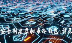 如何安全创建虚拟币冷钱