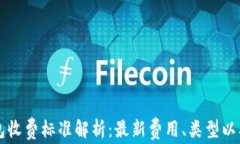 区块链钱包收费标准解析