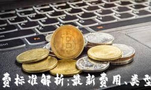 
区块链钱包收费标准解析：最新费用、类型以及选择指南