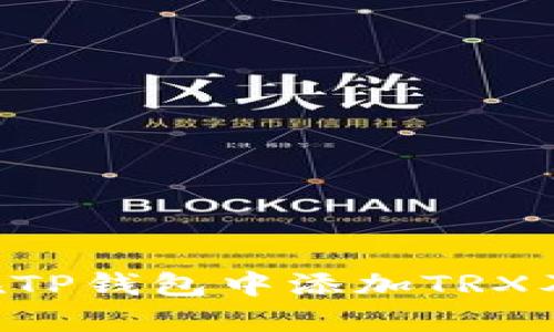 ziaoti如何在TP钱包中添加TRX及其优势详解