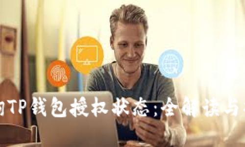 如何查询TP钱包授权状态：全解读与操作指导