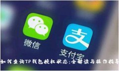 如何查询TP钱包授权状态：