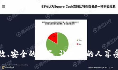 biao ti/biao ti快钱钱包购买比特币：安全、便捷的数字资产交易方式/biao ti

快钱钱包, 比特币, 数字资产/guanjianci

引言：数字货币的时代来临
随着科技的发展和互联网的普及，数字货币正逐渐走入大众视野。比特币作为众多加密货币中的佼佼者，凭借其去中心化和匿名性的特点，引发了全球范围内的热烈讨论与关注。而在这个趋势下，越来越多的人开始寻找安全、便捷的方式来购买比特币。快钱钱包，是一款专注于数字资产交易的电子钱包，其用户体验和安全性都得到了认可。

一、快钱钱包概述
快钱钱包是一款提供多种数字资产交易服务的移动应用程序，用户不仅可以通过它购买比特币，还可以进行其他数字货币的交易。它的界面，使用起来非常方便。平台对用户的信息保护非常严格，提供了多层次的安全保障措施，让用户在购买和管理数字资产时更加安心。

二、快钱钱包的优势
1. 安全性高
安全是数字资产交易中最重要的考量之一，快钱钱包采用了多种加密措施，确保用户的资产不会受到任何威胁。除了基本的账户密码保护，它还提供了二次验证功能，让用户可以随时监控自己的资产变动。

2. 交易便捷
快钱钱包支持多种支付方式，包括银行卡支付、支付宝、微信支付等，用户可以根据自己的习惯选择最适合自己的方式进行充值和购买。无论是技术小白还是专业投资者，都能轻松上手，无需繁琐的操作。

3. 交易费用透明
在交易过程中费用是每个用户最为关注的部分之一，快钱钱包在提供服务时，始终保持费用透明，没有隐藏费用，用户在使用时能够清晰地知道每一笔交易的费用情况，避免了后期可能产生的纠纷。

三、如何在快钱钱包中购买比特币
1. 下载并注册账户
首先，用户需要在应用商店中下载快钱钱包，并下载安装。在注册过程中，用户需要填写手机号码等信息，并设置一个安全密码，确保账户的安全性。

2. 完成身份认证
根据法律法规的要求，快钱钱包需要对用户进行身份认证。用户需要上传身份证和其他相关材料，这一步骤虽然稍显繁琐，但有助于提升平台的安全性。

3. 资金充值
身份验证完成后，用户可以选择适合自己的支付方式为账户充值。快钱钱包支持多种支付渠道，用户可以根据需求灵活选择。

4. 下单购买比特币
在资金充值成功后，用户可以在快钱钱包的交易界面中找到比特币的交易选项，输入购买数量和价格，确认并提交订单。平台会在短时间内完成交易，并将比特币存入用户的账户中。

四、注意事项
虽然快钱钱包提供了安全的交易环境，但用户在购买比特币时仍需保持警惕。以下是一些购买时需要注意的事项：

1. 确保网络环境安全
在进行任何交易时，确保网络的安全性极为重要，避免在公共Wi-Fi环境下进行重要操作，防止信息泄露。

2. 定期修改密码
定期更换账户密码，可以有效提高账户的安全性，防范潜在的安全威胁。

3. 关注市场动态
比特币的价格波动性大，投资者在购买前应密切关注市场动态和最新消息，做出理性的交易决策。

五、快钱钱包的用户评价
用户的口碑是衡量一个平台成功与否的重要标准，快钱钱包自上线以来，得到了不少用户的赞誉。许多人表示，快钱钱包的操作界面友好，资金上账速度快；而且在安全性和服务态度上也都表现得相当不错。

六、总结
快钱钱包无疑是一个值得信赖的数字资产交易平台。通过其简便的操作流程和高效的服务，用户能够轻松实现比特币的购买与管理。尽管数字货币市场的波动性较大，但只要用户保持清醒头脑，以理性的态度看待投资，便能够在其中找到机遇与乐趣。无论是投资者还是普通用户，都应该深入了解数字货币的运作机制，以更好地参与到这个令人兴奋的新时代中。

在未来的日子里，随着更多国家和地区对数字货币的研究和应用，快钱钱包也将不断升级，以更好地满足用户的需求。不论是新手上路的投资者，或是资深的数字资产持有者，快钱钱包都将成为你理想的选择。

七、常见问题解答
strongQ1: 快钱钱包是否支持其他数字货币的购买？/strongbr
是的，快钱钱包支持多种主流数字货币的购买，包括以太坊、莱特币等，用户可根据需要进行选择。

strongQ2: 购买比特币的最低限额是多少？/strongbr
快钱钱包对于购买的最低限额没有严格限制，用户可以根据自己的经济情况进行灵活操作。

strongQ3: 如何找回丢失的账户密码？/strongbr
用户可以通过快钱钱包提供的密码找回功能，按照提示操作即可找回账户访问权限。

通过这个平台，用户不仅可以便捷地购买比特币，也能够更好地管理自己的数字资产，参与到这个充满机遇的数字货币时代中。期待快钱钱包能够继续为用户提供高效、安全的服务，让更多的人享受数字货币带来的便利与收益。