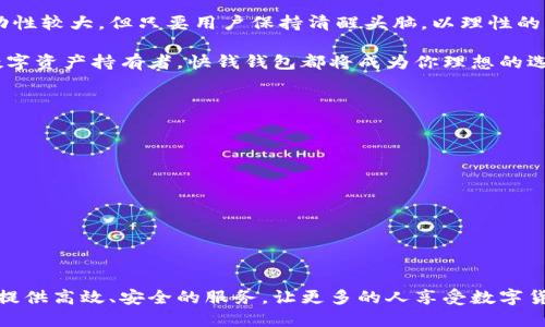 biao ti/biao ti快钱钱包购买比特币：安全、便捷的数字资产交易方式/biao ti

快钱钱包, 比特币, 数字资产/guanjianci

引言：数字货币的时代来临
随着科技的发展和互联网的普及，数字货币正逐渐走入大众视野。比特币作为众多加密货币中的佼佼者，凭借其去中心化和匿名性的特点，引发了全球范围内的热烈讨论与关注。而在这个趋势下，越来越多的人开始寻找安全、便捷的方式来购买比特币。快钱钱包，是一款专注于数字资产交易的电子钱包，其用户体验和安全性都得到了认可。

一、快钱钱包概述
快钱钱包是一款提供多种数字资产交易服务的移动应用程序，用户不仅可以通过它购买比特币，还可以进行其他数字货币的交易。它的界面，使用起来非常方便。平台对用户的信息保护非常严格，提供了多层次的安全保障措施，让用户在购买和管理数字资产时更加安心。

二、快钱钱包的优势
1. 安全性高
安全是数字资产交易中最重要的考量之一，快钱钱包采用了多种加密措施，确保用户的资产不会受到任何威胁。除了基本的账户密码保护，它还提供了二次验证功能，让用户可以随时监控自己的资产变动。

2. 交易便捷
快钱钱包支持多种支付方式，包括银行卡支付、支付宝、微信支付等，用户可以根据自己的习惯选择最适合自己的方式进行充值和购买。无论是技术小白还是专业投资者，都能轻松上手，无需繁琐的操作。

3. 交易费用透明
在交易过程中费用是每个用户最为关注的部分之一，快钱钱包在提供服务时，始终保持费用透明，没有隐藏费用，用户在使用时能够清晰地知道每一笔交易的费用情况，避免了后期可能产生的纠纷。

三、如何在快钱钱包中购买比特币
1. 下载并注册账户
首先，用户需要在应用商店中下载快钱钱包，并下载安装。在注册过程中，用户需要填写手机号码等信息，并设置一个安全密码，确保账户的安全性。

2. 完成身份认证
根据法律法规的要求，快钱钱包需要对用户进行身份认证。用户需要上传身份证和其他相关材料，这一步骤虽然稍显繁琐，但有助于提升平台的安全性。

3. 资金充值
身份验证完成后，用户可以选择适合自己的支付方式为账户充值。快钱钱包支持多种支付渠道，用户可以根据需求灵活选择。

4. 下单购买比特币
在资金充值成功后，用户可以在快钱钱包的交易界面中找到比特币的交易选项，输入购买数量和价格，确认并提交订单。平台会在短时间内完成交易，并将比特币存入用户的账户中。

四、注意事项
虽然快钱钱包提供了安全的交易环境，但用户在购买比特币时仍需保持警惕。以下是一些购买时需要注意的事项：

1. 确保网络环境安全
在进行任何交易时，确保网络的安全性极为重要，避免在公共Wi-Fi环境下进行重要操作，防止信息泄露。

2. 定期修改密码
定期更换账户密码，可以有效提高账户的安全性，防范潜在的安全威胁。

3. 关注市场动态
比特币的价格波动性大，投资者在购买前应密切关注市场动态和最新消息，做出理性的交易决策。

五、快钱钱包的用户评价
用户的口碑是衡量一个平台成功与否的重要标准，快钱钱包自上线以来，得到了不少用户的赞誉。许多人表示，快钱钱包的操作界面友好，资金上账速度快；而且在安全性和服务态度上也都表现得相当不错。

六、总结
快钱钱包无疑是一个值得信赖的数字资产交易平台。通过其简便的操作流程和高效的服务，用户能够轻松实现比特币的购买与管理。尽管数字货币市场的波动性较大，但只要用户保持清醒头脑，以理性的态度看待投资，便能够在其中找到机遇与乐趣。无论是投资者还是普通用户，都应该深入了解数字货币的运作机制，以更好地参与到这个令人兴奋的新时代中。

在未来的日子里，随着更多国家和地区对数字货币的研究和应用，快钱钱包也将不断升级，以更好地满足用户的需求。不论是新手上路的投资者，或是资深的数字资产持有者，快钱钱包都将成为你理想的选择。

七、常见问题解答
strongQ1: 快钱钱包是否支持其他数字货币的购买？/strongbr
是的，快钱钱包支持多种主流数字货币的购买，包括以太坊、莱特币等，用户可根据需要进行选择。

strongQ2: 购买比特币的最低限额是多少？/strongbr
快钱钱包对于购买的最低限额没有严格限制，用户可以根据自己的经济情况进行灵活操作。

strongQ3: 如何找回丢失的账户密码？/strongbr
用户可以通过快钱钱包提供的密码找回功能，按照提示操作即可找回账户访问权限。

通过这个平台，用户不仅可以便捷地购买比特币，也能够更好地管理自己的数字资产，参与到这个充满机遇的数字货币时代中。期待快钱钱包能够继续为用户提供高效、安全的服务，让更多的人享受数字货币带来的便利与收益。