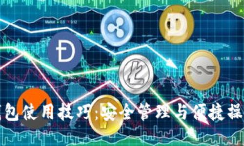 以太坊钱包使用技巧：安全管理与便捷操作全攻略